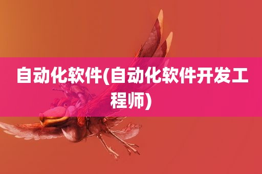 自动化软件(自动化软件开发工程师)