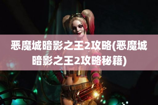 恶魔城暗影之王2攻略(恶魔城暗影之王2攻略秘籍)