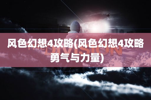 风色幻想4攻略(风色幻想4攻略 勇气与力量)