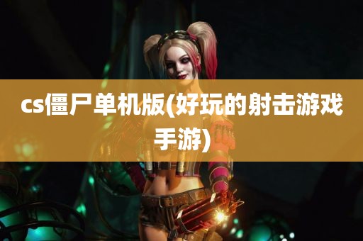 cs僵尸单机版(好玩的射击游戏手游)