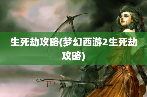 生死劫攻略(梦幻西游2生死劫攻略)