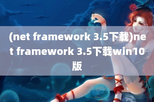 (net framework 3.5下载)net framework 3.5下载win10版