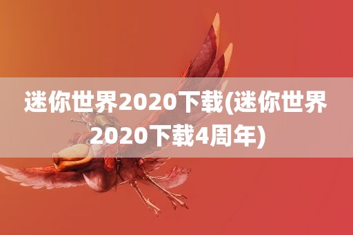 迷你世界2020下载(迷你世界2020下载4周年)