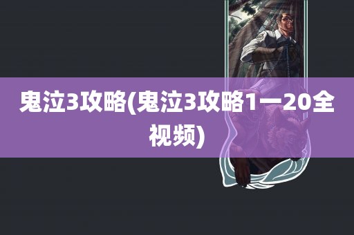 鬼泣3攻略(鬼泣3攻略1一20全视频)