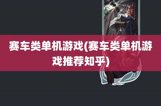 赛车类单机游戏(赛车类单机游戏推荐知乎)