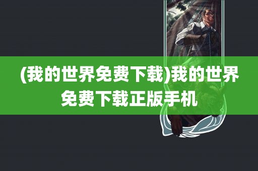 (我的世界免费下载)我的世界免费下载正版手机