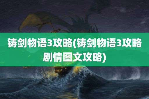 铸剑物语3攻略(铸剑物语3攻略剧情图文攻略)