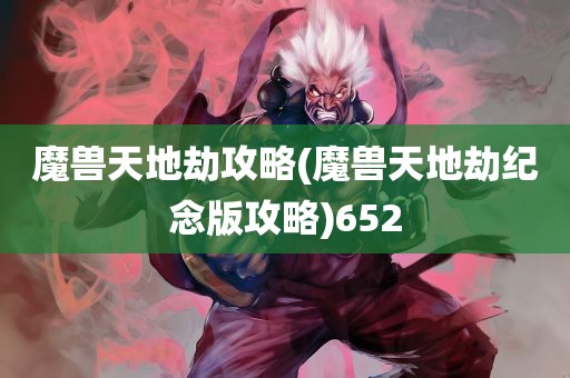 魔兽天地劫攻略(魔兽天地劫纪念版攻略)652