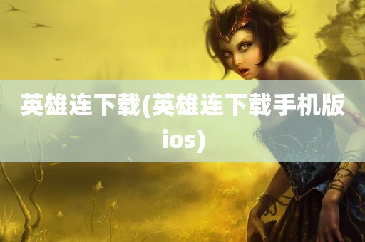 英雄连下载(英雄连下载手机版ios)