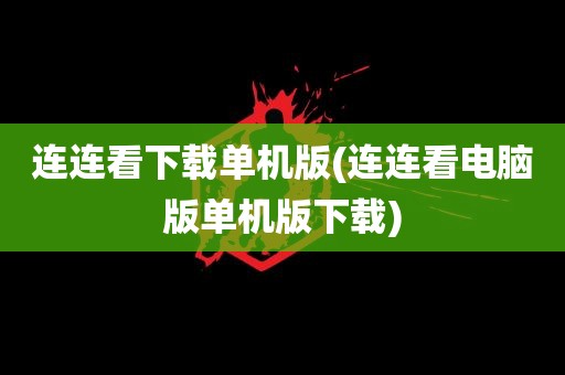 连连看下载单机版(连连看电脑版单机版下载)