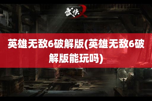 英雄无敌6破解版(英雄无敌6破解版能玩吗)