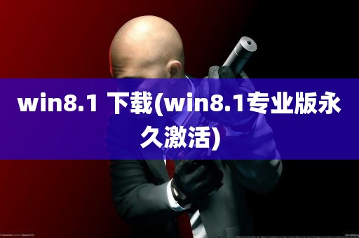 win8.1 下载(win8.1专业版永久激活)