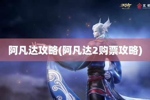 阿凡达攻略(阿凡达2购票攻略)