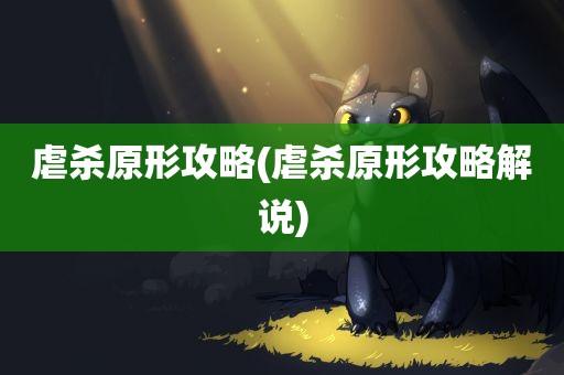 虐杀原形攻略(虐杀原形攻略解说)