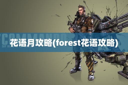 花语月攻略(forest花语攻略)