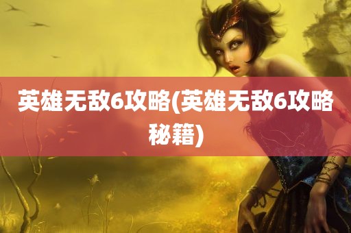 英雄无敌6攻略(英雄无敌6攻略秘籍)