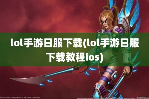 lol手游日服下载(lol手游日服下载教程ios)