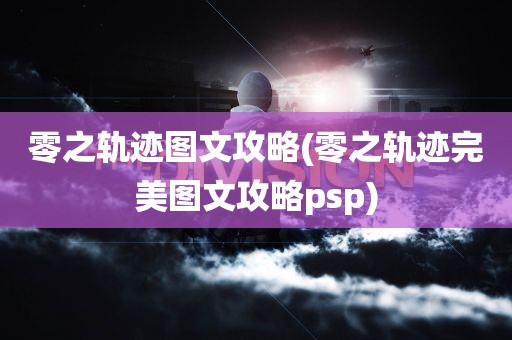 零之轨迹图文攻略(零之轨迹完美图文攻略psp)