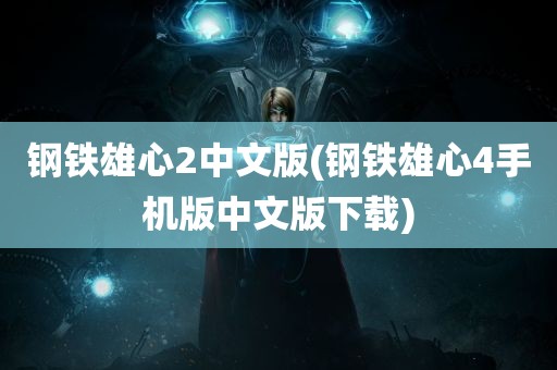 钢铁雄心2中文版(钢铁雄心4手机版中文版下载)