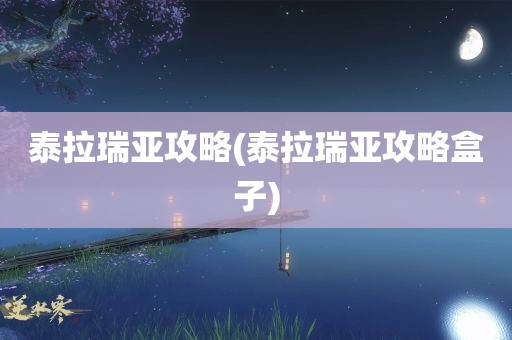 泰拉瑞亚攻略(泰拉瑞亚攻略盒子)