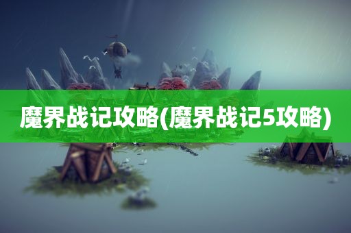 魔界战记攻略(魔界战记5攻略)