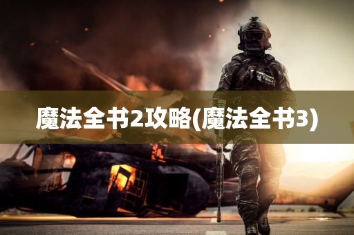 魔法全书2攻略(魔法全书3)