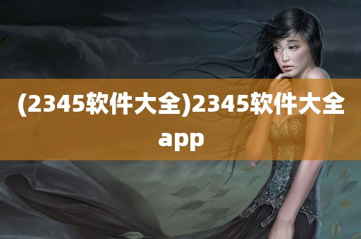 (2345软件大全)2345软件大全app