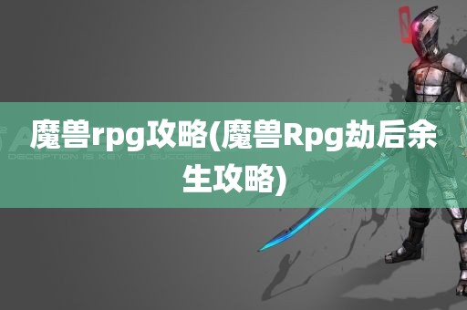 魔兽rpg攻略(魔兽Rpg劫后余生攻略)