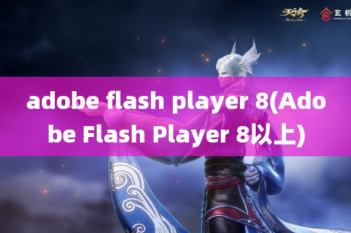 adobe flash player 8(Adobe Flash Player 8以上)