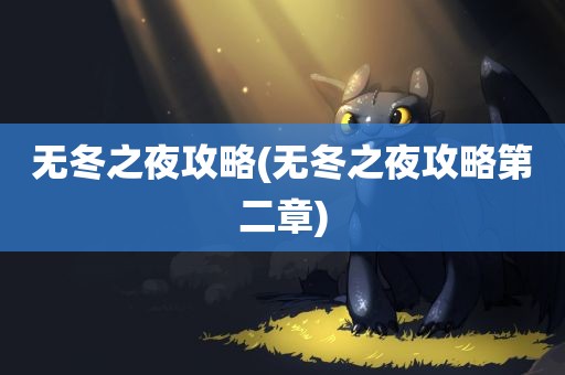 无冬之夜攻略(无冬之夜攻略第二章)