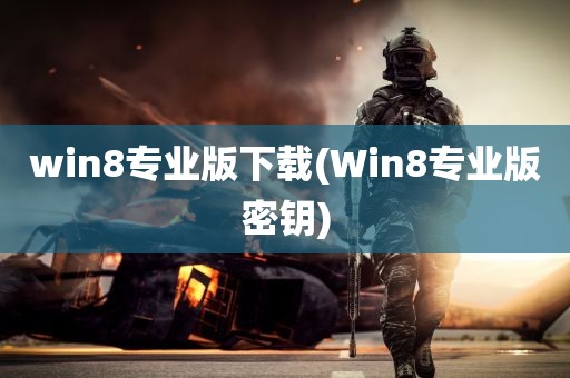 win8专业版下载(Win8专业版密钥)