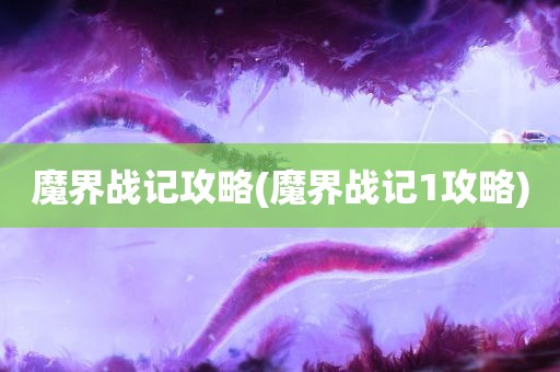 魔界战记攻略(魔界战记1攻略)