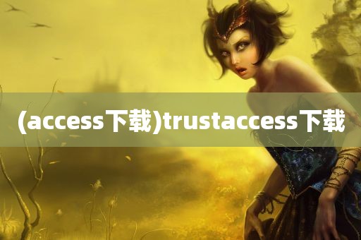 (access下载)trustaccess下载