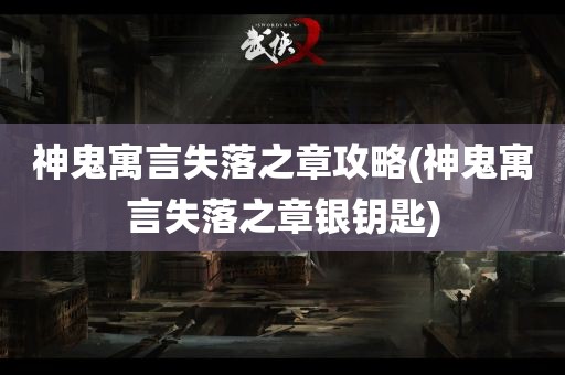 神鬼寓言失落之章攻略(神鬼寓言失落之章银钥匙)