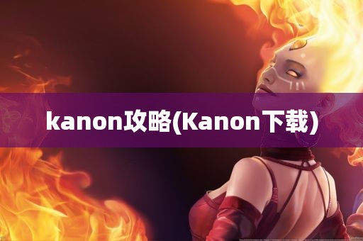 kanon攻略(Kanon下载)