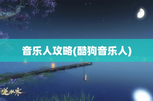 音乐人攻略(酷狗音乐人)