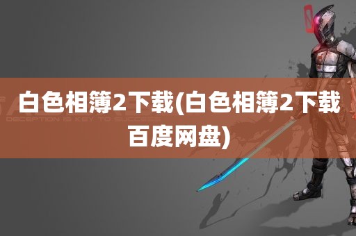 白色相簿2下载(白色相簿2下载百度网盘)