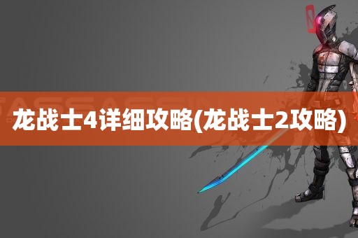 龙战士4详细攻略(龙战士2攻略)