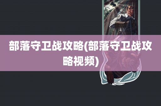 部落守卫战攻略(部落守卫战攻略视频)