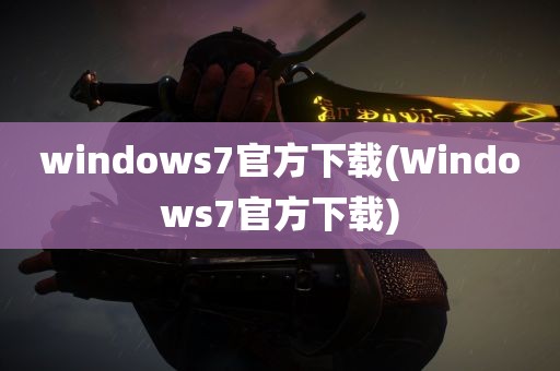 windows7官方下载(Windows7官方下载)