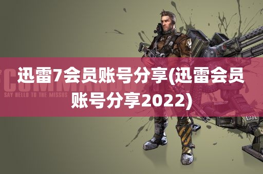 迅雷7会员账号分享(迅雷会员账号分享2022)