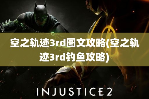 空之轨迹3rd图文攻略(空之轨迹3rd钓鱼攻略)