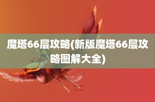 魔塔66层攻略(新版魔塔66层攻略图解大全)