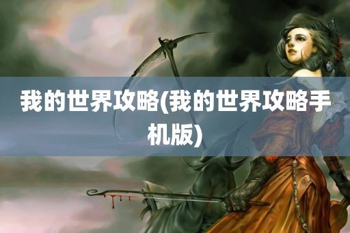 我的世界攻略(我的世界攻略手机版)