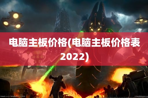 电脑主板价格(电脑主板价格表2022)