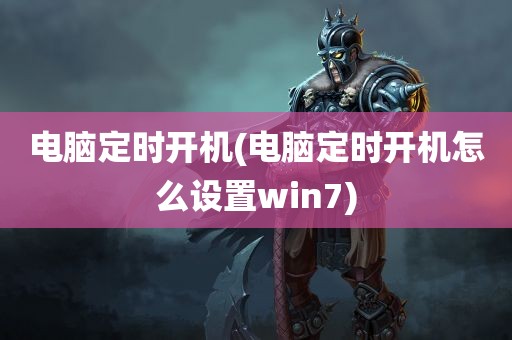 电脑定时开机(电脑定时开机怎么设置win7)