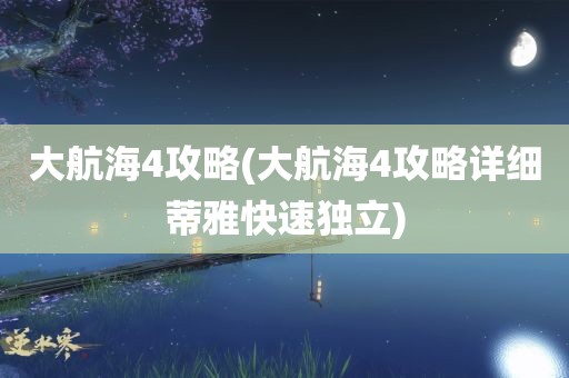 大航海4攻略(大航海4攻略详细蒂雅快速独立)