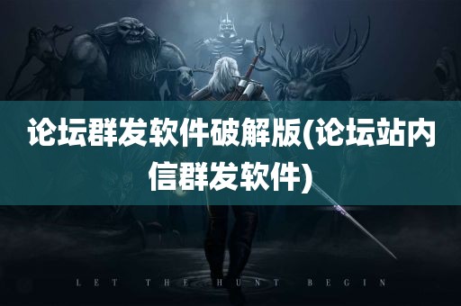 论坛群发软件破解版(论坛站内信群发软件)