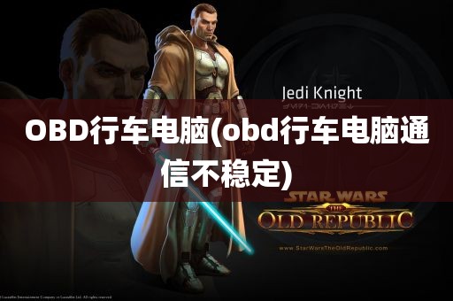 OBD行车电脑(obd行车电脑通信不稳定)