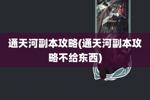 通天河副本攻略(通天河副本攻略不给东西)